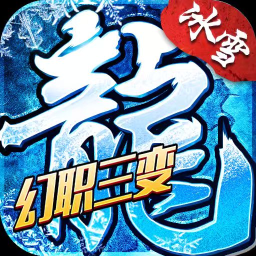 《冰雪传奇幻变三职业》手游官网-正版授权logo图